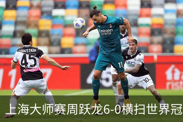 上海大师赛周跃龙6-0横扫世界冠军 庞俊旭6-5艾伦