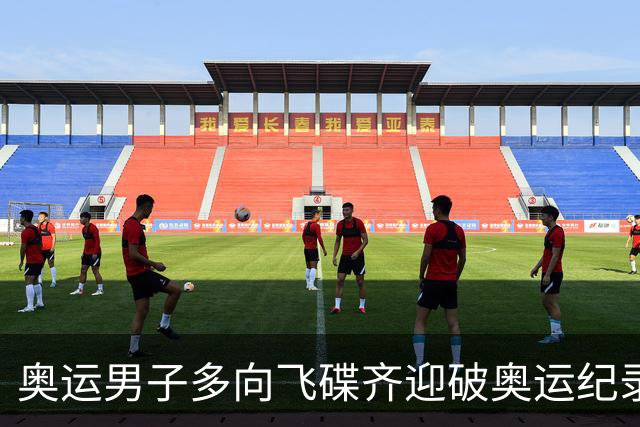 奥运男子多向飞碟齐迎破奥运纪录摘银 黑尔斯夺金
