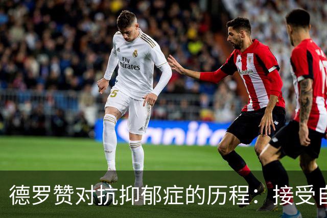 德罗赞对抗抑郁症的历程：接受自己不完美 提醒自己“你很重要”