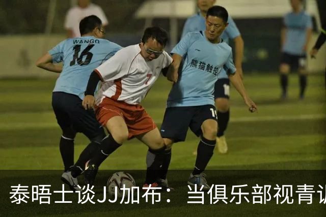 泰晤士谈JJ加布：当俱乐部视青训为资产时，球员缺乏情感不奇怪了