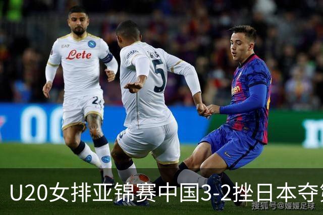 U20女排亚锦赛中国3-2挫日本夺第13冠 王音迪MVP